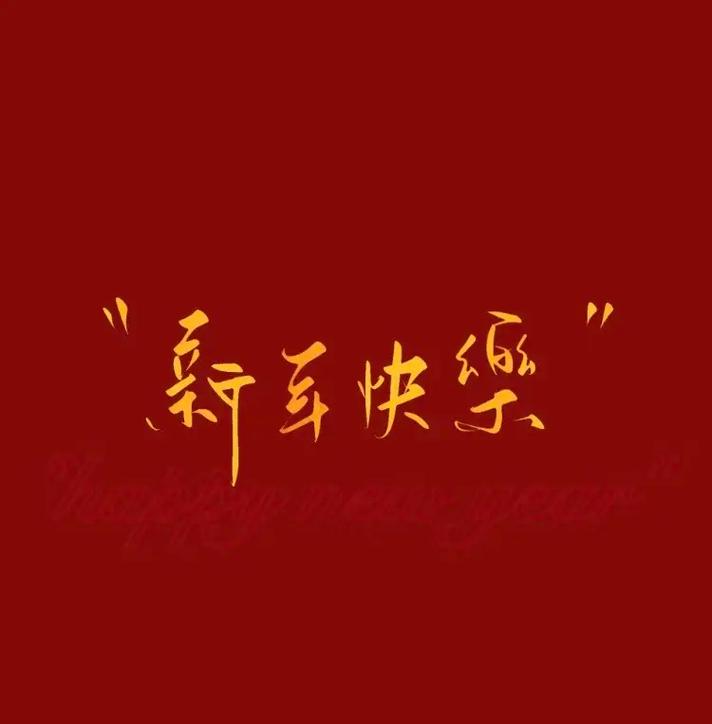 恭祝大家新春快乐，蛇年大吉！